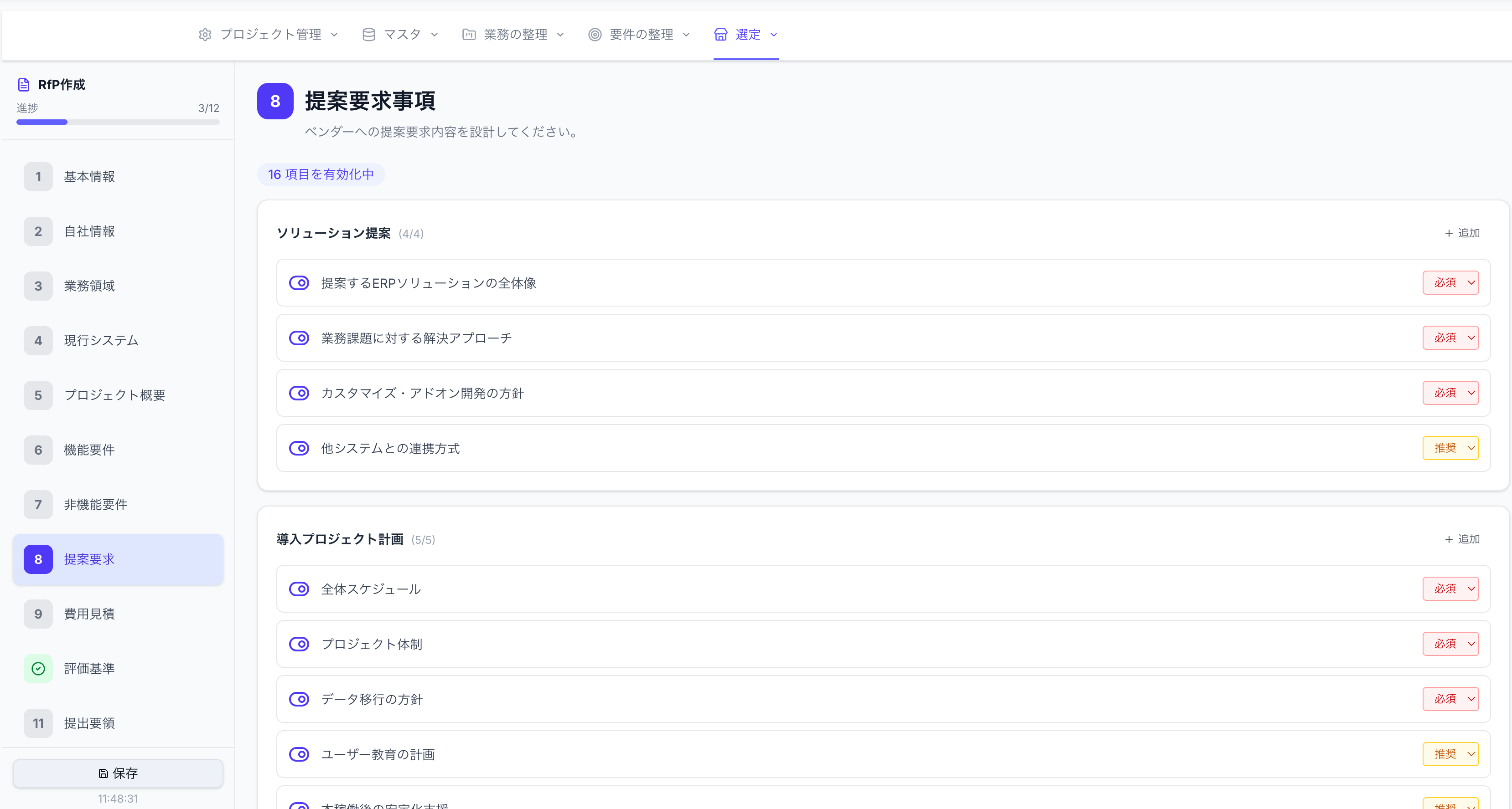 RFP作成画面