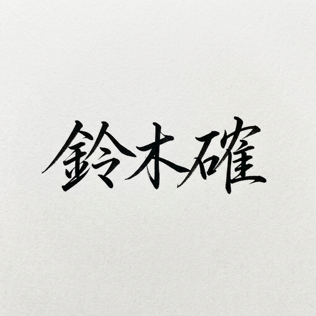鈴木 確
